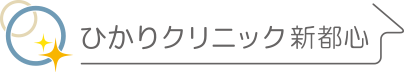 ひかりクリニック