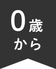 0歳から