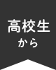 高校生から